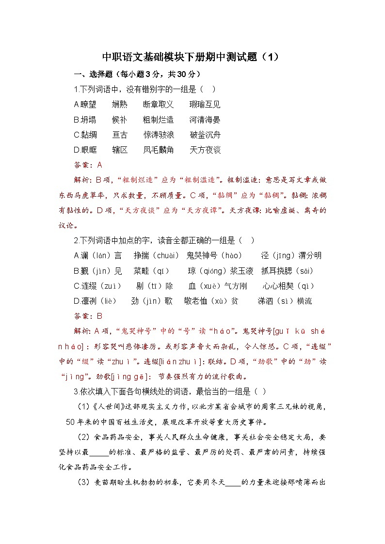 期中模拟卷（1）-【中职专用】高一语文同步单元卷（高教版2023·基础模块下册）01
