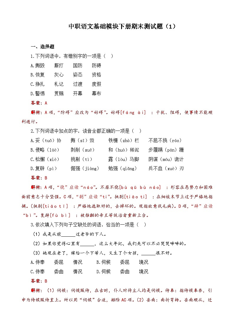 期末模拟卷（1）-【中职专用】高一语文同步单元卷（高教版2023·基础模块下册）（解析版）第1页
