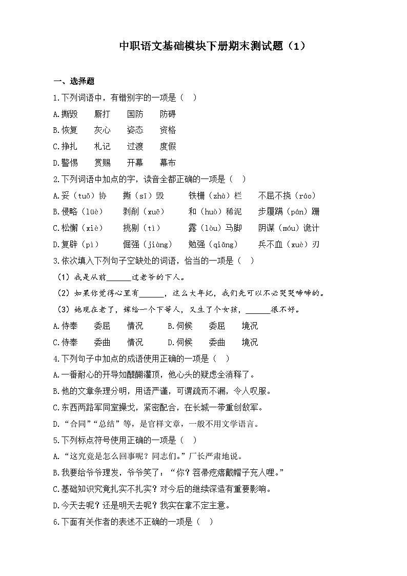 期末模拟卷（1）-【中职专用】高一语文同步单元卷（高教版2023·基础模块下册）（原卷版）第1页