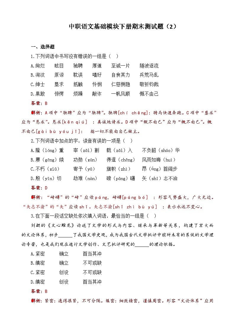 期末模拟卷（2）-【中职专用】高一语文同步单元卷（高教版2023·基础模块下册）01