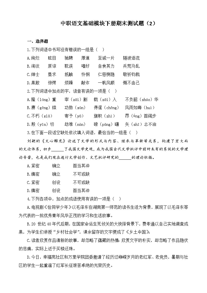 期末模拟卷（2）-【中职专用】高一语文同步单元卷（高教版2023·基础模块下册）01
