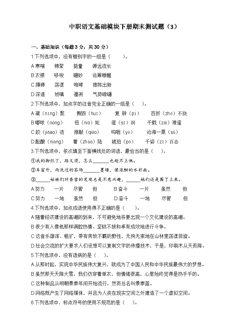 期末模拟卷（3）-【中职专用】高一语文同步单元卷（高教版2023·基础模块下册）（原卷版）第1页