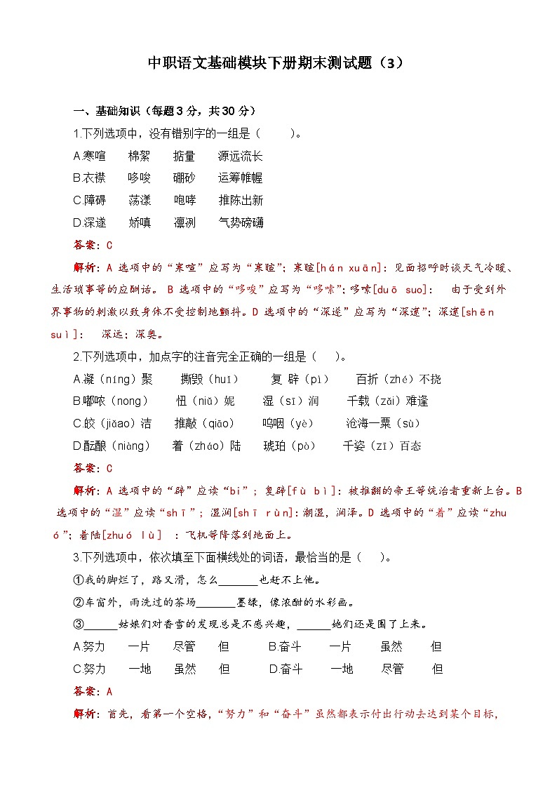 期末模拟卷（3）-【中职专用】高一语文同步单元卷（高教版2023·基础模块下册）（解析版）第1页