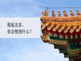 1.《胡同文化》课件++2023—2024学年高教版中职语文拓展模块