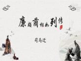 2.3《廉颇蔺相如列传（节选）》课件+2023—2024学年高教版（2023）中职语文基础模块下册