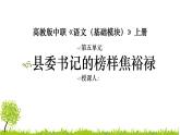 5.1《縣委書記的榜樣——焦裕祿》課件+++2023-2024學(xué)年高教版（2023）中職語文基礎(chǔ)模塊上冊(cè)