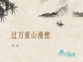 3《过万重山漫想》课件++2023-2024学年高教版中职语文拓展模块