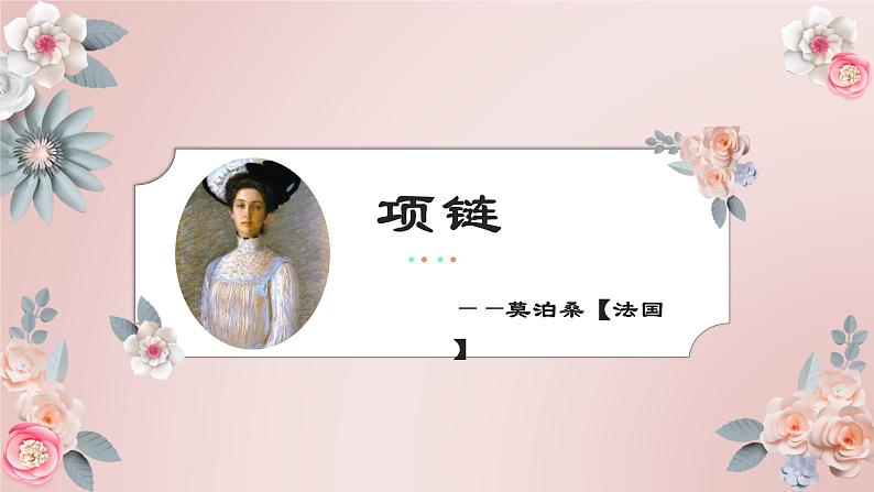 3.3.2《项链》课件++2023—2024学年高教版（2023）中职语文基础模块下册01