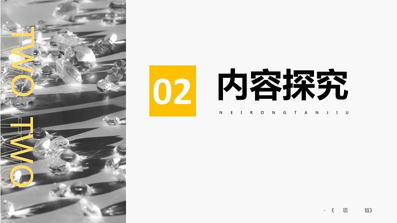 10《项链》课件+2023-2024学年高教版中职语文基础模块上册05