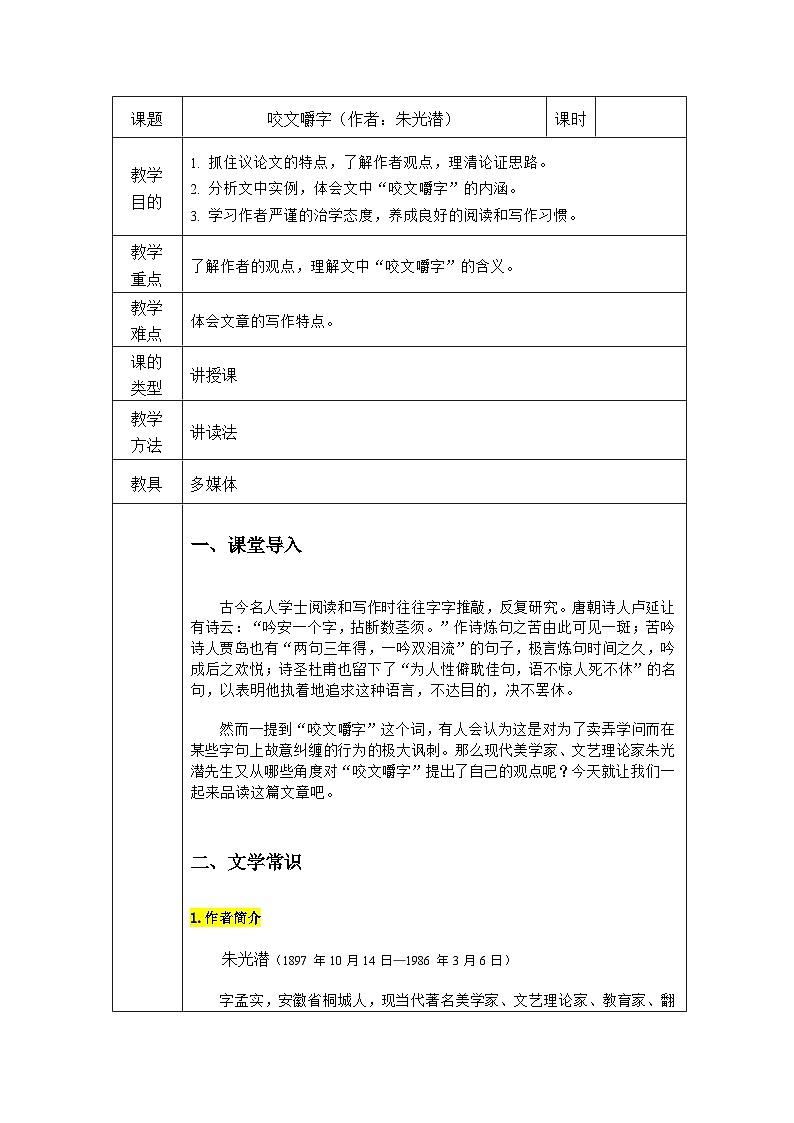 16.1《咬文嚼字》教案2023-2024学年高教版中职语文基础模块上册01