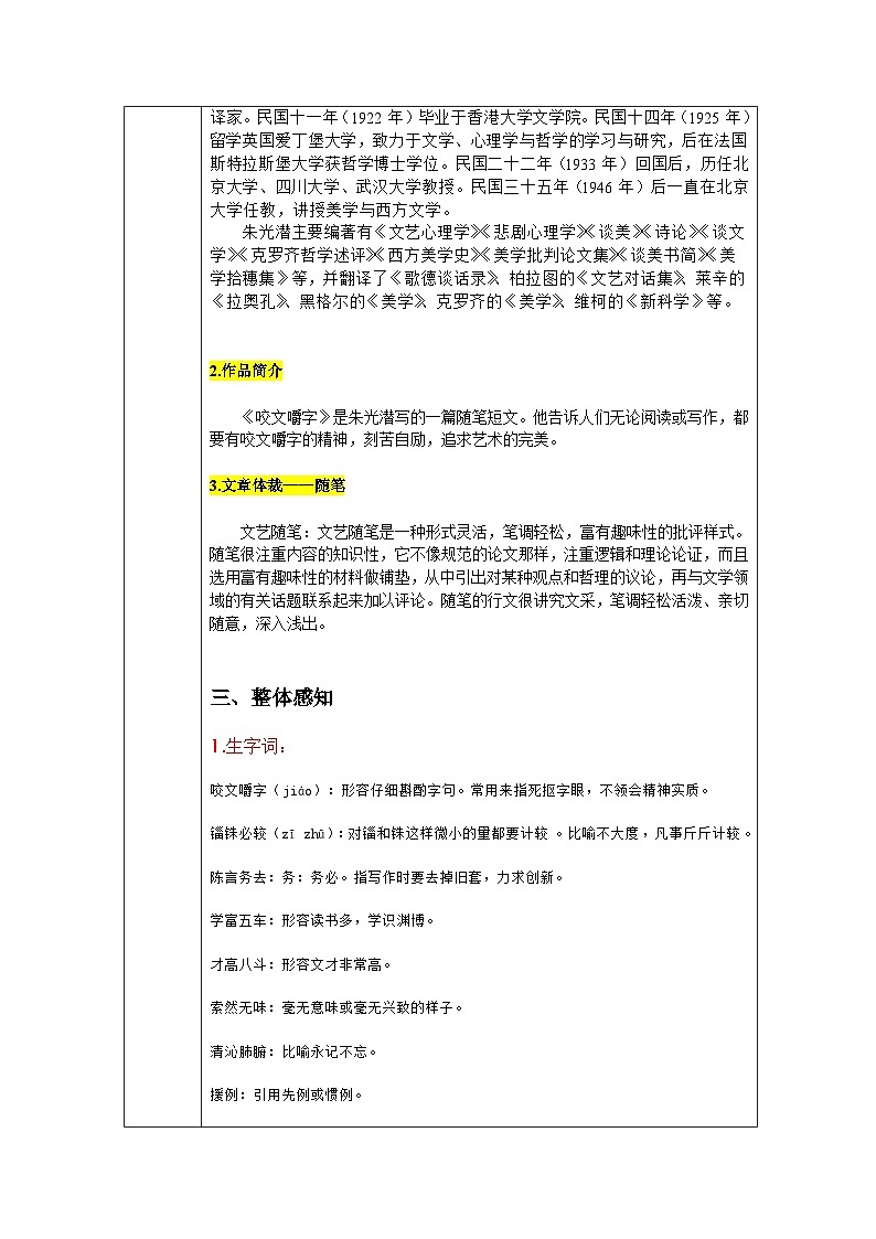 16.1《咬文嚼字》教案2023-2024学年高教版中职语文基础模块上册02