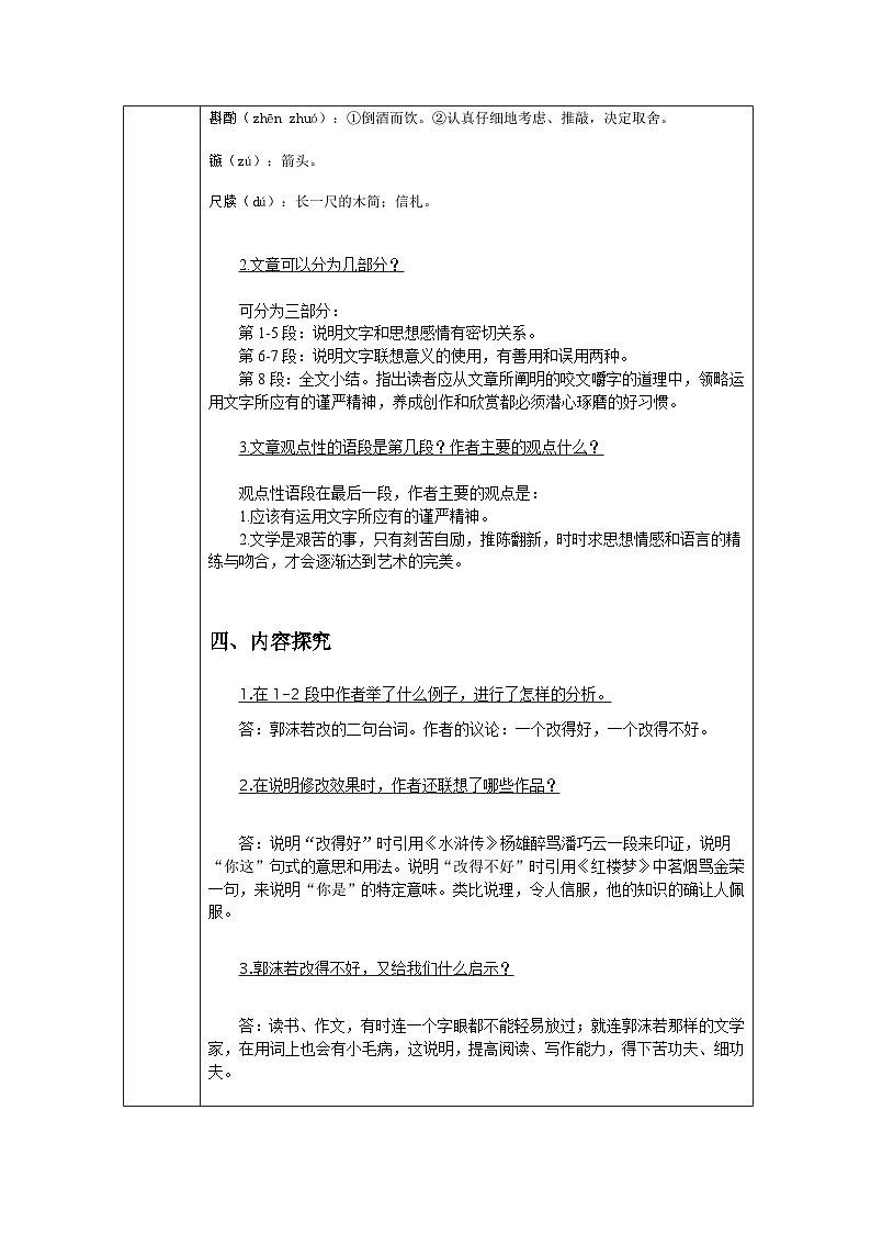 16.1《咬文嚼字》教案2023-2024学年高教版中职语文基础模块上册03