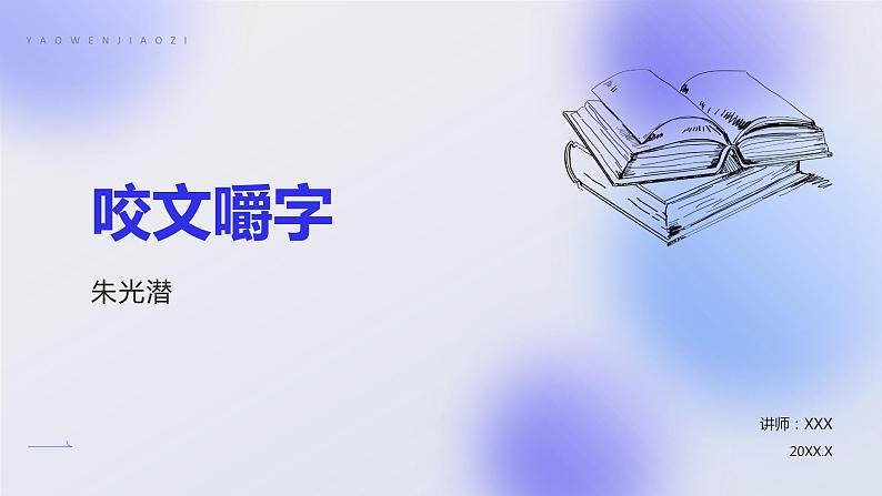 16.1《咬文嚼字》课件+2023-2024学年高教版中职语文基础模块上册第1页