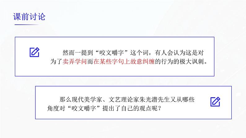 16.1《咬文嚼字》课件+2023-2024学年高教版中职语文基础模块上册第4页