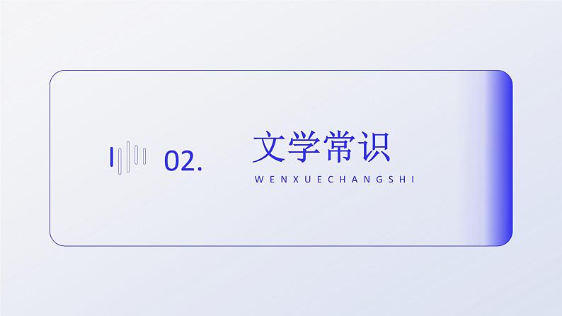 16.1《咬文嚼字》课件+2023-2024学年高教版中职语文基础模块上册第5页