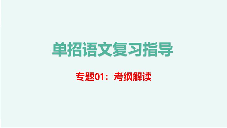 考纲讲解-【中职专用】备战2025年单考招生语文一轮复习讲练测课件PPT01