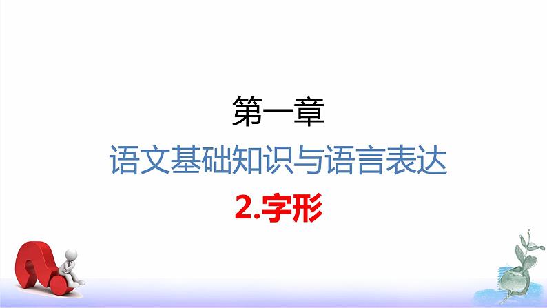 专题    字形（讲）-【中职专用】备战2025年单考招生语文一轮复习讲练测03