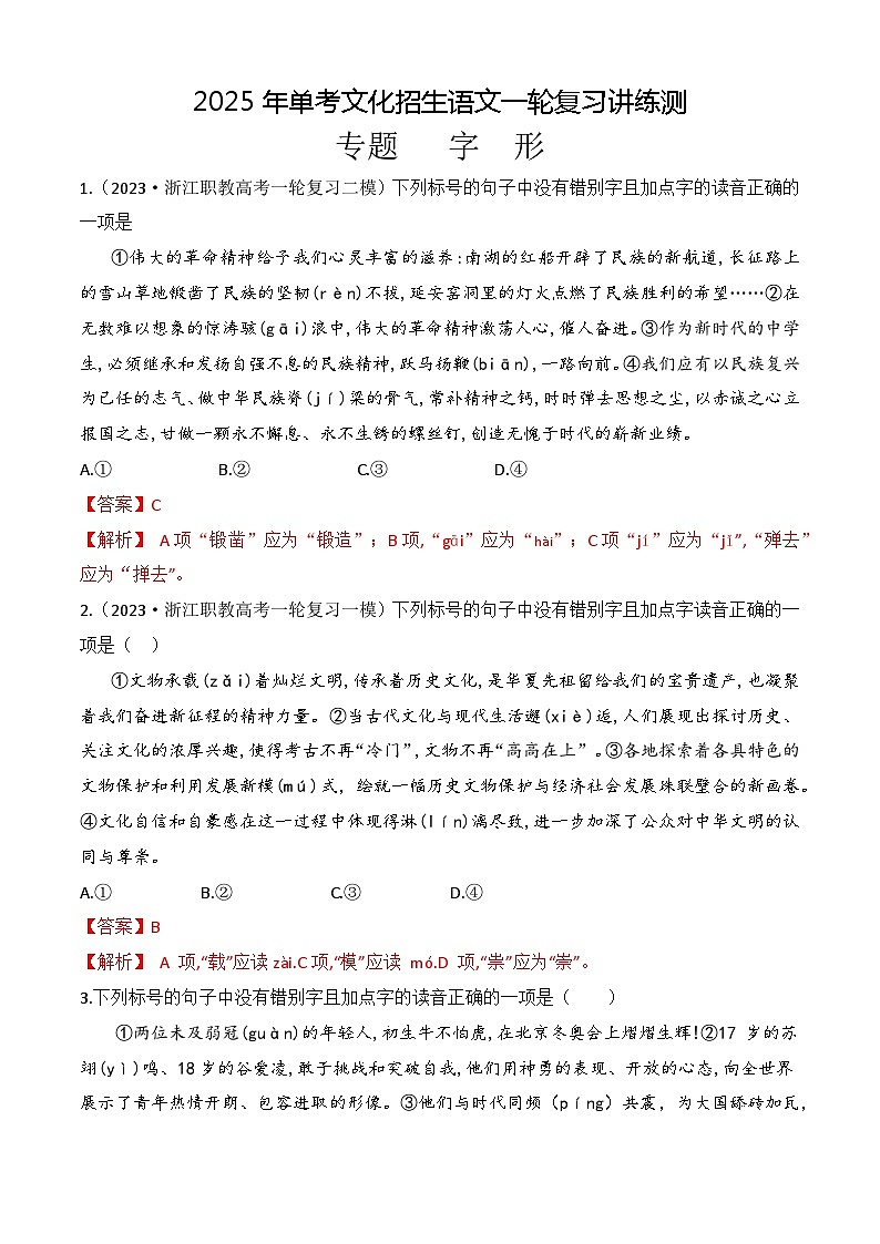 专题  字形（练）-【中职专用】备战2025年单考招生语文一轮复习讲练测01