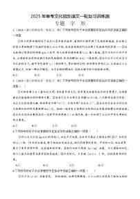 专题02 字形（练）-【中职专用】备战2024年单考文化招生语文一轮复习讲练测（浙江适用）