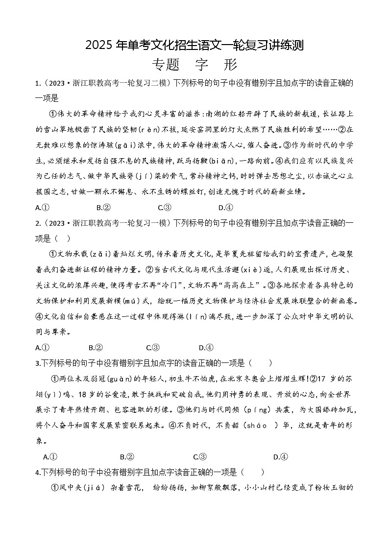 专题  字形（练）-【中职专用】备战2025年单考招生语文一轮复习讲练测01