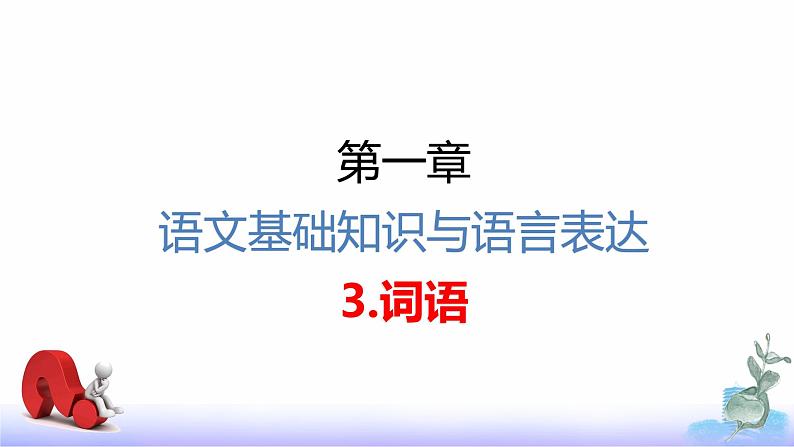 专题    词语（讲）-【中职专用】备战2025年单考招生语文一轮复习讲练测课件PPT03