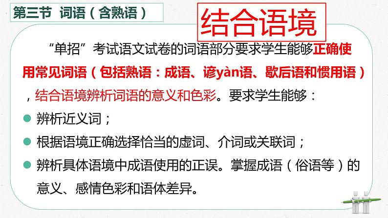 专题    词语（讲）-【中职专用】备战2025年单考招生语文一轮复习讲练测课件PPT04