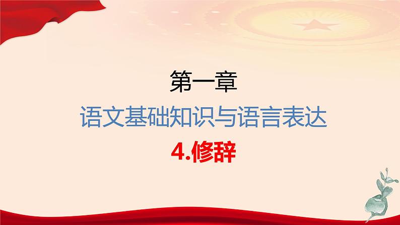 专题     修辞（讲）-【中职专用】备战2025年单考招生语文一轮复习讲练测03