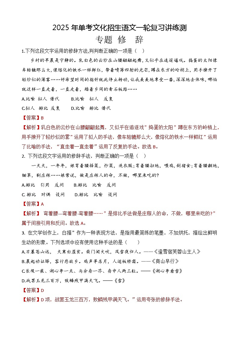 专题    修辞（练）-【中职专用】备战2025年单考招生语文一轮复习讲练测01