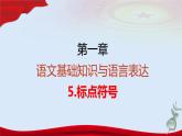 专题   标点符号（讲）-【中职专用】备战2025年单考招生语文一轮复习讲练测