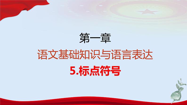 专题   标点符号（讲）-【中职专用】备战2025年单考招生语文一轮复习讲练测03