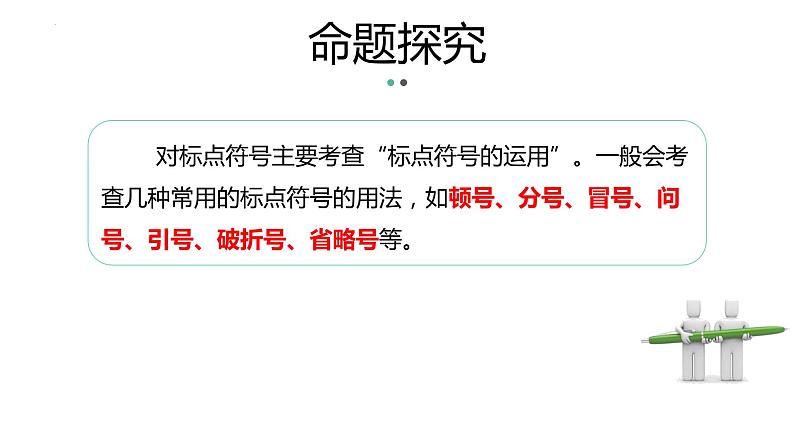 专题   标点符号（讲）-【中职专用】备战2025年单考招生语文一轮复习讲练测08