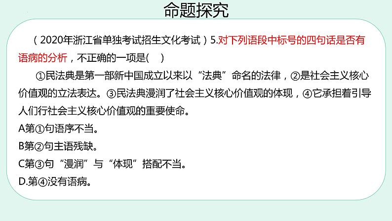 专题   语病（讲）-【中职专用】备战2025年单考招生语文一轮复习讲练测课件PPT07