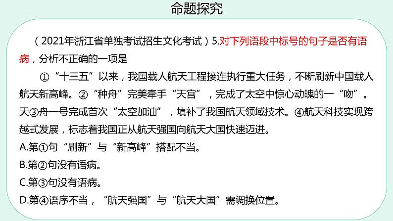 专题   语病（讲）-【中职专用】备战2025年单考招生语文一轮复习讲练测课件PPT08