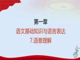 专题   语意理解（讲）-【中职专用】备战2025年单考文化招生语文一轮复习讲练测