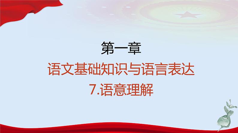 专题   语意理解（讲）-【中职专用】备战2025年单考文化招生语文一轮复习讲练测03