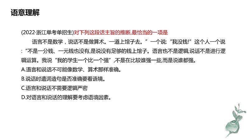 专题   语意理解（讲）-【中职专用】备战2025年单考文化招生语文一轮复习讲练测05