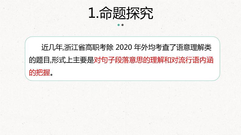 专题   语意理解（讲）-【中职专用】备战2025年单考文化招生语文一轮复习讲练测06