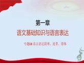 专题   语言表达简明、连贯、得体（讲）-【中职专用】备战2025年单考招生语文一轮复习讲练测