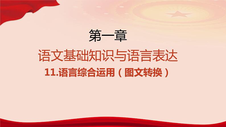 专题   图文转换（讲）-【中职专用】备战2025年单考文化招生语文一轮复习讲练测04