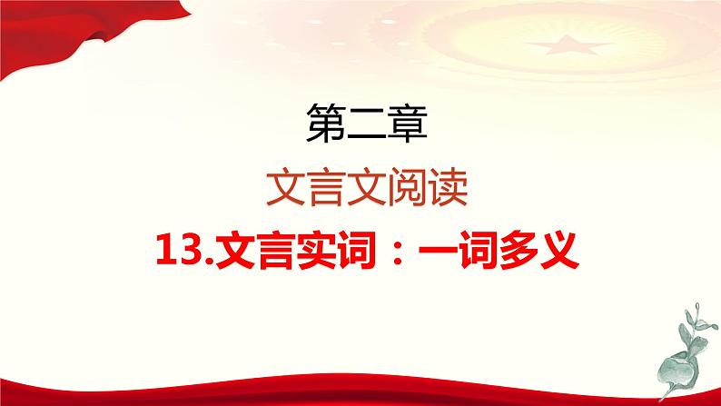 专题   文言文阅读：一词多义（讲）-【中职专用】备战2025年单考文化招生语文一轮复习讲练测03