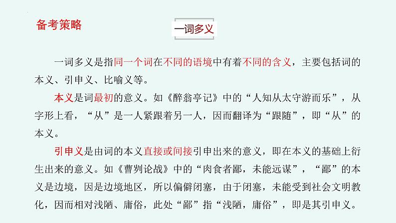 专题   文言文阅读：一词多义（讲）-【中职专用】备战2025年单考文化招生语文一轮复习讲练测06