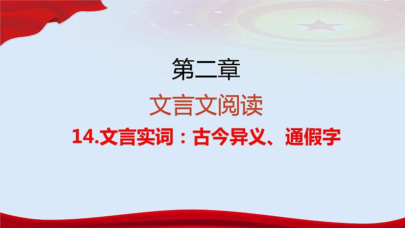 专题   文言文阅读：古今异义、通假字（讲）-【中职专用】备战2025年单考文化招生语文一轮复习讲练测04