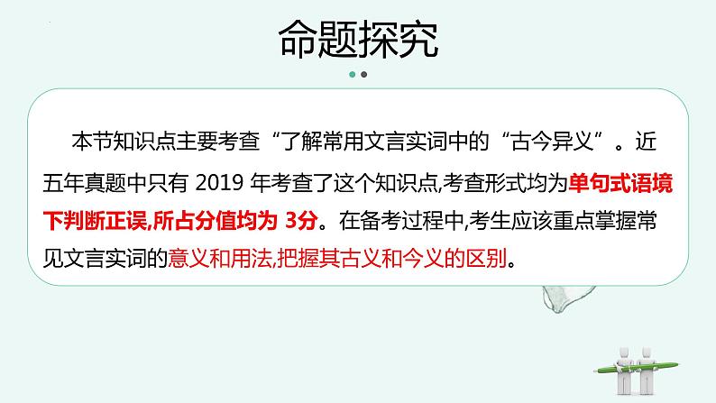 专题   文言文阅读：古今异义、通假字（讲）-【中职专用】备战2025年单考文化招生语文一轮复习讲练测06