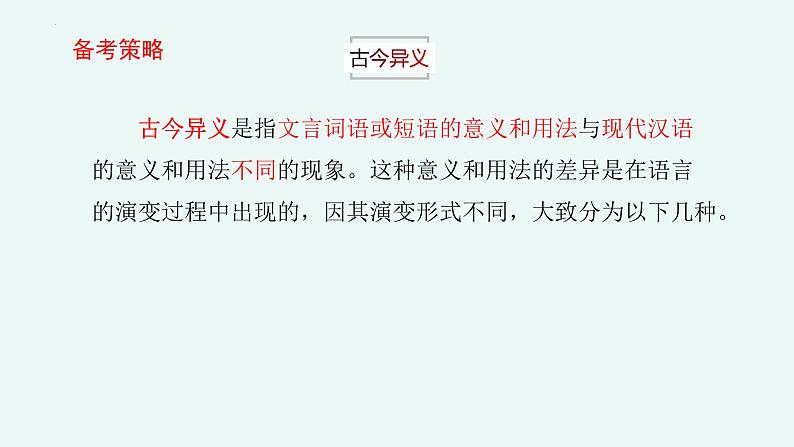 专题   文言文阅读：古今异义、通假字（讲）-【中职专用】备战2025年单考文化招生语文一轮复习讲练测07