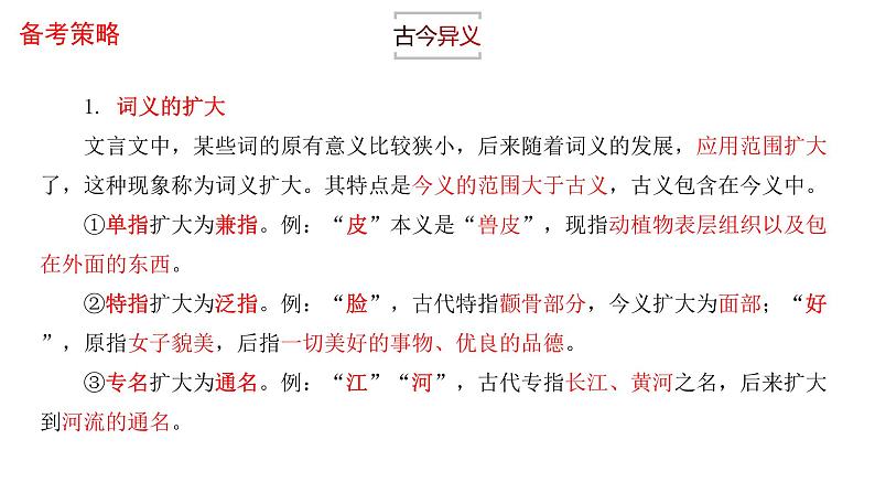 专题   文言文阅读：古今异义、通假字（讲）-【中职专用】备战2025年单考文化招生语文一轮复习讲练测08