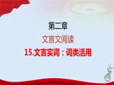 专题   文言文阅读：词类活用（讲）-【中职专用】备战2025年单考文化招生语文一轮复习讲练测