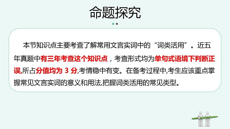 专题   文言文阅读：词类活用（讲）-【中职专用】备战2025年单考文化招生语文一轮复习讲练测06