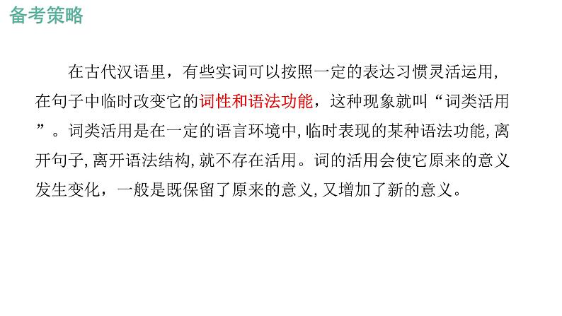 专题   文言文阅读：词类活用（讲）-【中职专用】备战2025年单考文化招生语文一轮复习讲练测07