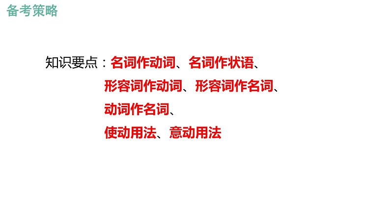 专题   文言文阅读：词类活用（讲）-【中职专用】备战2025年单考文化招生语文一轮复习讲练测08