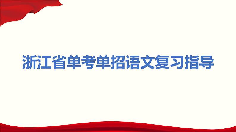 专题   文言文阅读：特殊句式（讲）-【中职专用】备战2025年单考文化招生语文一轮复习讲练测01